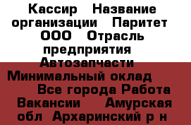 Кассир › Название организации ­ Паритет, ООО › Отрасль предприятия ­ Автозапчасти › Минимальный оклад ­ 20 000 - Все города Работа » Вакансии   . Амурская обл.,Архаринский р-н